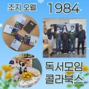 미실농장 | 조지 오웰 1984 줄거리 책 고전추천 인간을 통제할 수 있는가 콜라북스 독서모임 리뷰 질문지
