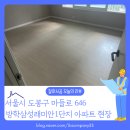 도봉구 방학동 방학삼성래미안1단지 아파트 마루 및 포세린 타일 철거 사례