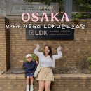 제이든29-1호스텔 | 오사카 가족여행 숙소 추천 5인실 가성비 그랜드 호스텔 LDK 신사이바시