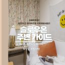 슬로우온 입실 준비물, 주변 안내 (마트, 편의점, 카페, 맛집 등)