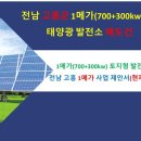 500kw이상 장기고정계약 안내와 한태연 100kw 발전소 분양안내!! 이미지