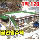 (8204) 벽돌로 잘지은~ 시골전원주택 1억 1200만원 ■ 토지 98평 + 주택 26평 (방4+화1) 이미지