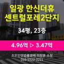 일광한신더휴센트럴포레 1단지 | 부산 기장군 일광읍 아파트 경매 [일광 한신더휴 센트럴포레 2단지 34평형] 최저가 3.47억(감정가 70%)