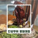 포항시북구92 | 포항 영일대술집 단성무이 영일대점 후기｜홍콩덕 한상과 하이볼로 즐긴 포항영일대이자카야 강추!