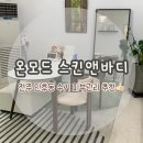누네띠네 스킨케어 | 전주피부관리 추천 <온모드스킨앤바디> 전주인후동 수기관리잘하는 곳