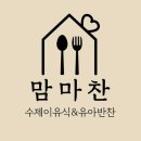 맘마찬 이미지