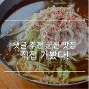 초원왕만두김밥 | 댓글 추천 받아 직접 가봤다. 군산 토박이 추천 맛집 4