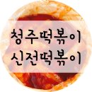 신전떡볶이(사천점) 이미지