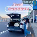 인천공항 택시 강동에서 인천공항 선일관광콜택시 예약 요금 이용 후기