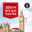 10일간의 영국 일주 인문학 여행(임상우) 이미지