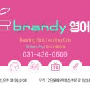 브랜디영어학원