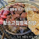 천안가구웨딩거리 | 천안 성정동 소고기 무한리필 황소고집 정육 식당 내돈내산 후기