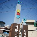 이야기가 있는 사과나무 마을 이미지