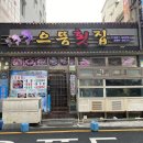 거제으뜸횟집 이미지