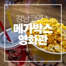 챔피언노래방 - 신안군 홍도1길 14 | <삼성역> 코엑스 메가박스 영화관 쇼핑몰 아이들과 가볼만한곳 솔직후기