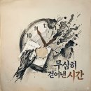 무심히_걷어낸_시간(노래) 이미지