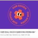 2026 웰컴 키트 굿즈 제작은 아워굿즈에서! (ft.<b>지마켓</b> 굿즈)