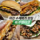 어의정로 | 아산 수제버거 맛집 버거와 타코를 함께 먹을 수 있는 버거앤타코 포장후기