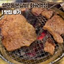 본갈비 | 화곡 고기 맛집 쌈채소 무한리필에 회식하기 좋은 가성비 핫플 설문동본갈비 솔직 후기