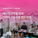 예산 청년마을 강점 워크샵 후기 : 케미스테이 팀이 지역의 가능성을 찾는 방법