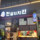 전설의치킨서천점 이미지