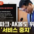 결국 인터파크·AK몰까지 미정산되나…"그럴 가능성 있다" 고개 숙인 구영배 이미지