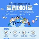[서울시] 서울관광홍보단(트립메이트) 5기 지원 후기