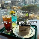 대전 소제동 카페 미도리컬러 후기