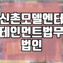 법무법인신촌