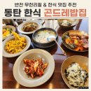 곤드레밥집 | 동탄 곤드레밥집 내돈내산 후기 / 한식 맛집 추천 (웨이팅, 주차)