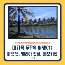 썬셋빌 | 대가족 푸꾸옥 여행: 비엣젯 항공, 멜리아 빈펄, 메오키친 후기