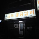 강남동-5 | [춘천] 강남동골목닭갈비 내돈내산 솔직 후기 🐔🍴