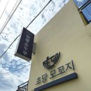 모꼬지마을 | 강원도 강릉 / 해장으로 딱 좋은 초당모꼬지 내돈내산 솔직후기 !