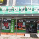 한일약국 이미지