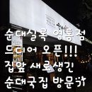 황골탈태 뼈해장국 | [순대실록영통점]영통순대실록 황골마을순대국 순대볶음 수원 순대맛집 순대실록 영통점 방문기