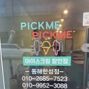 픽미픽미아이스 소사점 | 동해 아이스크림할인점 추천, 하굣길 참새방앗간 픽미픽미 단골 후기!