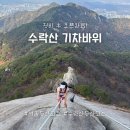 [수락산/기차바위] 암벽 로프구간 설치 완료, 오르락 내리락 수락 놀이공원 다녀오기 (ft.준비물, 꿀팁)