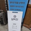 갈비만 현풍테크노폴리스 직영점 후기