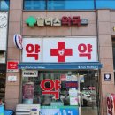 송도건강온누리약국 이미지