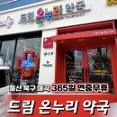 매곡365약국