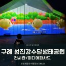 구례 아이랑 섬진강수달생태공원 미디어파사드 후기