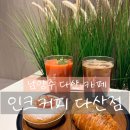 아싸비어 다산신도시점 | 남양주 현대아울렛 대형카페 인크커피 다산점 주차꿀팁과 내돈내산 후기