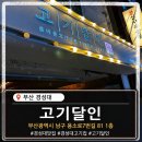 부경해물찜 | 🐷 경성대부경대역 맛집 발견 돼지고기 꽃오겹살...고기달인 리얼리뷰