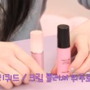 종로-신영-종로-영-405 | [ 태연 유튜브 뷰티템 뿌시기 ] 태연 탱코덕✨색조편② 크림·리퀴드 블러셔 &amp; 물광 립, 여쿨라 광채 픽...