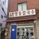 옛날그맛명동칼국수