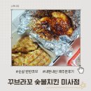 꾸브라꼬숯불두마리치킨(부산진구점) | 꾸브라꼬 숯불치킨 미사점 순살 반반꾸브 내돈내산 재주문 후기