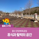 온양체육공원 운동시설 이미지