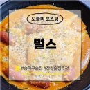 벌스 - 송파구 올림픽로10길 14 | 잠실 술집 추천 벌스 후기 (24.5.6)