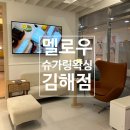김해 장유왁싱 추천 멜로우 슈가링 왁싱 김해점