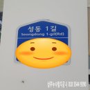 성동1길 이미지